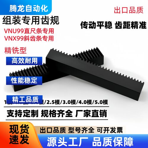 组装齿条专用齿规VNU99-