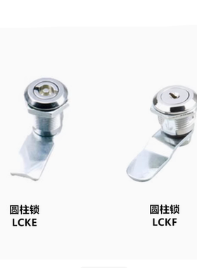 LCKF-22 上隆LCKE-18 28 36 62 圆柱锁转舌锁配电箱柜锁三益LACB2