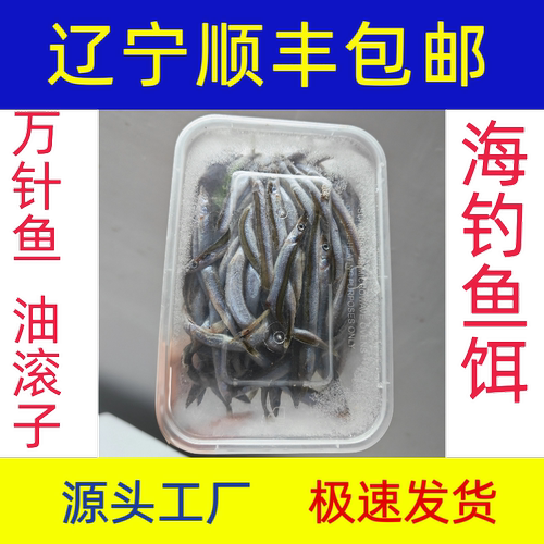 【辽宁】万针鱼油滚子鱼饵拉流海钓鱼饵钓饵老板鱼黑黄鱼鲈鱼刀鱼