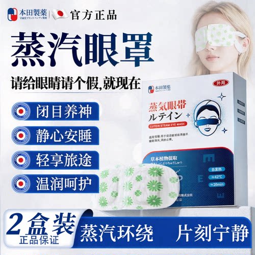本田制药叶黄素蒸汽眼罩缓解眼疲劳睡眠热敷按摩眼干眼涩视力模糊