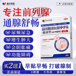 藤田前列腺贴前列腺炎增生肥大男性慢性前列腺炎尿频尿急尿不尽