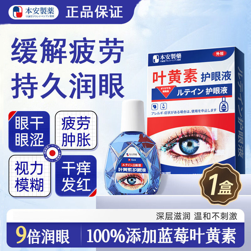 本安制药叶黄素滴眼液缓解疲劳眼干眼涩视力模糊非眼药水熬夜
