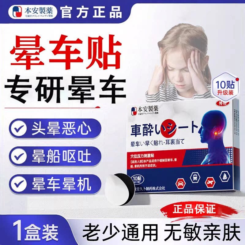 本安制药晕车贴儿童老年适用搭配膏药贴（器械）