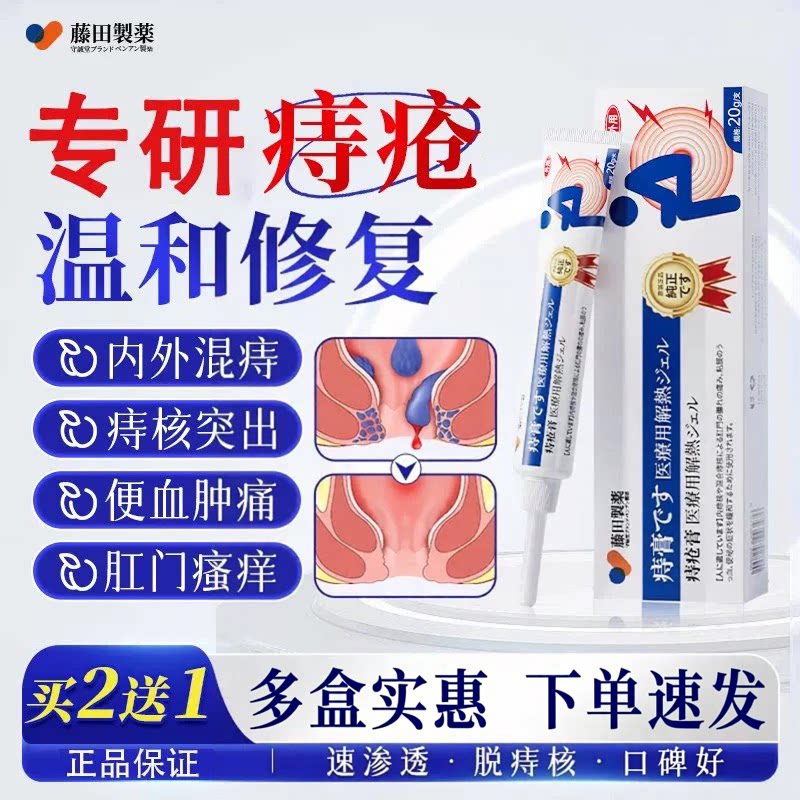 藤田制药痔疮去肉球内外混合痔便血便秘消痔凝胶栓肛周门瘙痒图片