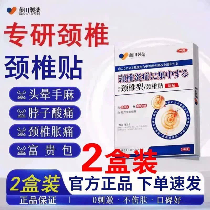 藤田制药膏药贴颈肩痛腰椎颈椎病压迫神经头晕手麻脖子疼热敷图片