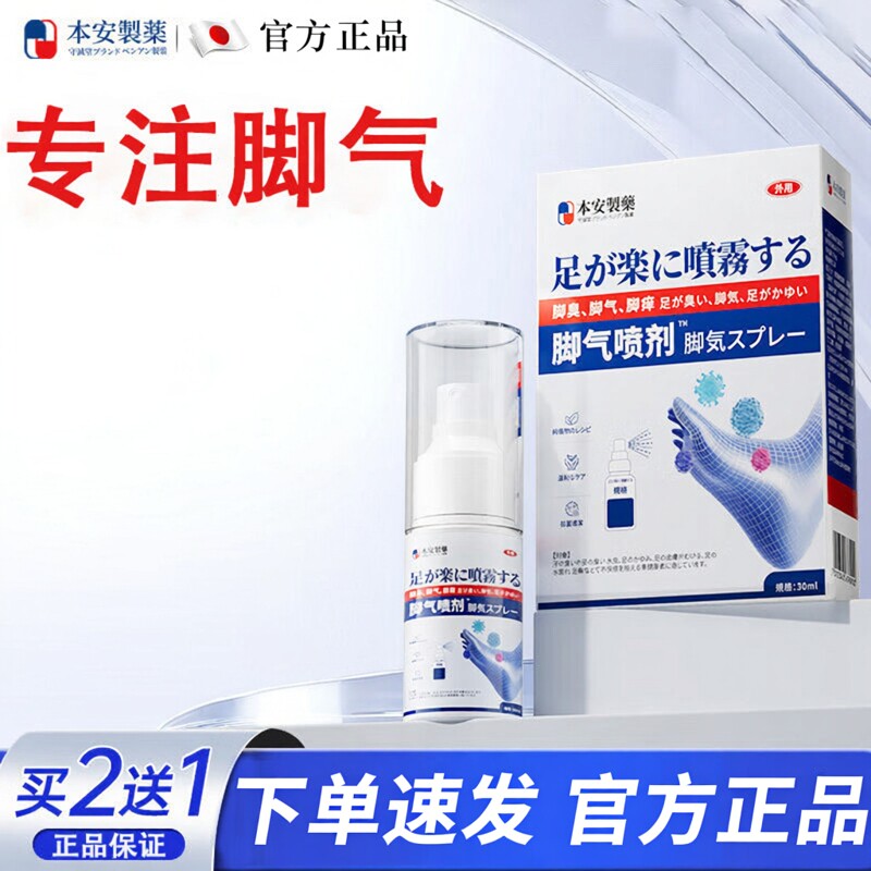 本安制药脚气喷雾剂泡脚脚气脚臭膏药贴（器械）