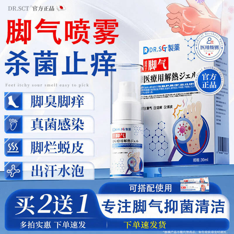 DR.SCT脚气喷雾剂脚足药止痒脱皮烂脚丫真菌感染狼毒脚臭酸可星