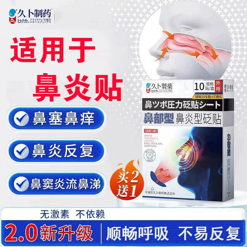 久卜制药鼻炎贴鼻窦炎鼻塞过敏性膏药贴（器械）