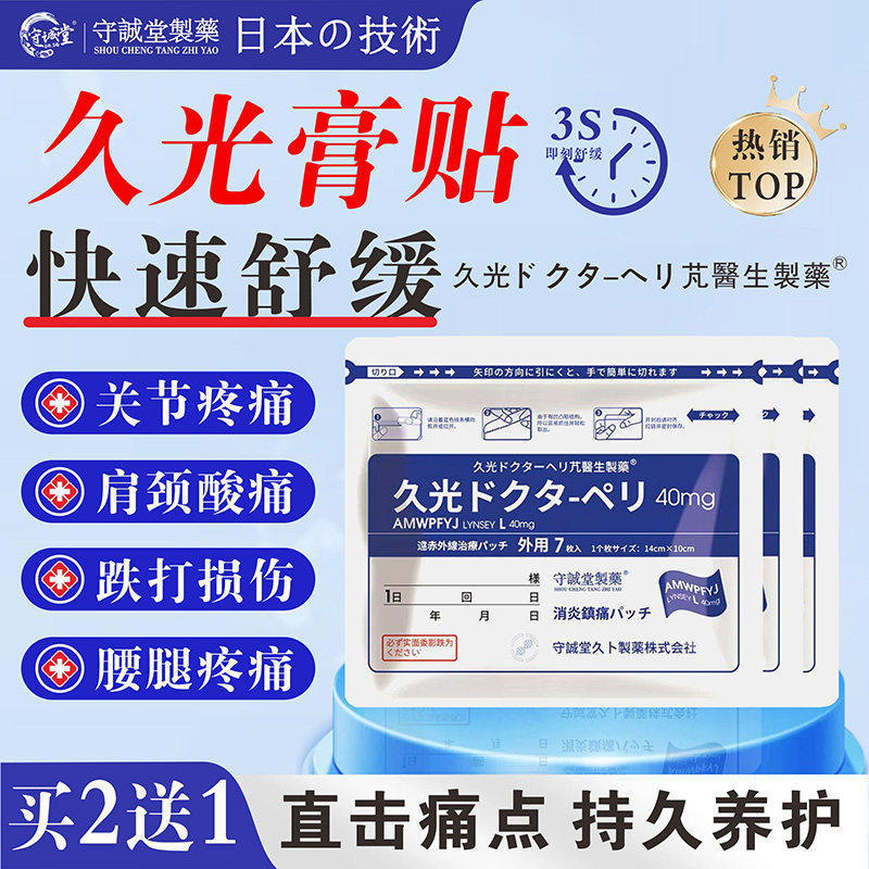 守诚堂制药日本膏药贴久九光制药适用于腰椎间盘突出四肢疼痛人群