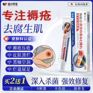 藤田制药褥疮膏老人臀部外用褥疮溃烂解毒祛腐生肌膏伤口搭褥疮垫