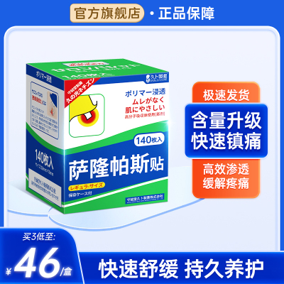 日本dr撒隆巴斯肌肉酸痛消炎镇痛舒缓关节扭伤止痛膏药贴旗舰店