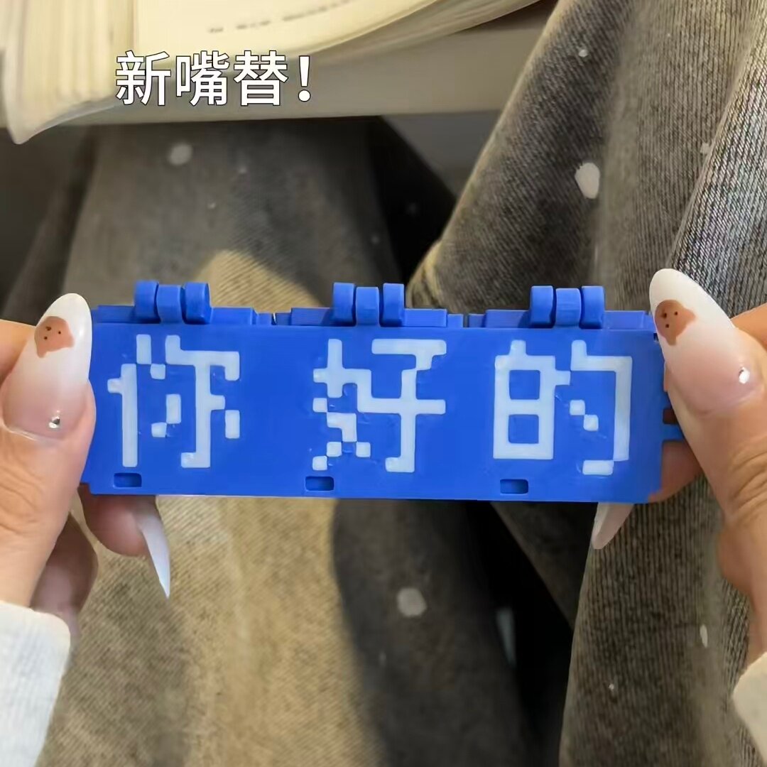创意3D打印新嘴替钥匙扣2026年新款翻页文字像素挂件趣味解压摆件