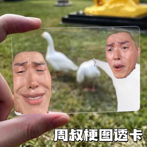 周叔meme透卡拍照旅游亚克力打卡神器创意趣味指人书签送朋友道具