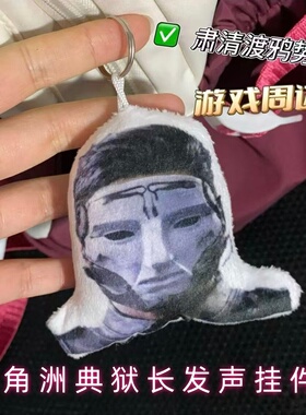 三角洲典狱长发声毛绒钥匙扣