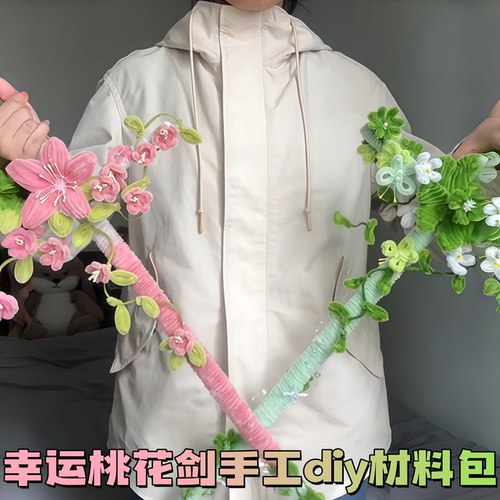 幸运桃花剑扭扭棒手工DIY材料包送教程夏日氛围感出片神器送女友
