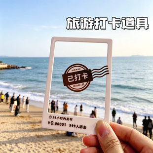 【已打卡】旅游打卡透卡拍照道具夏日暑假外出玩出片神器咸鱼风格