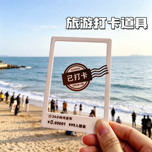【已打卡】旅游打卡透卡拍照道具夏日暑假外出玩出片神器咸鱼风格