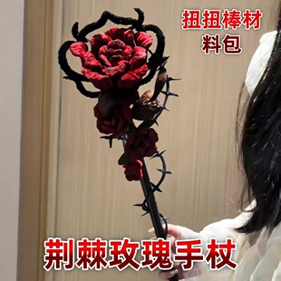 荆棘玫瑰花手杖手工diy扭扭棒材料包哥特风拍照道具创意手工制作