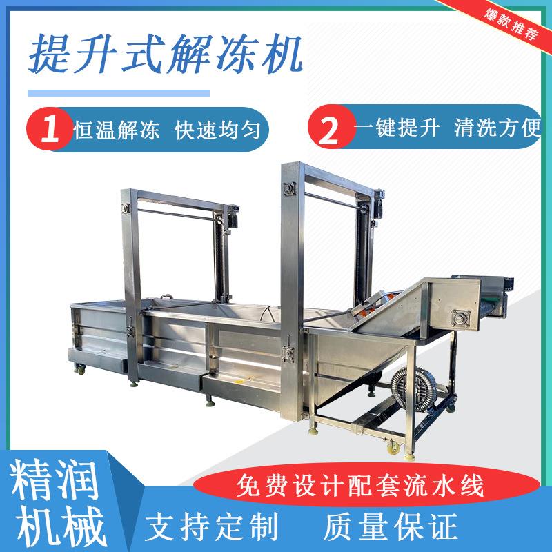 鸡爪冻肉解冻清洗机提升式肉制品解冻化冻设备全自动冻鱼盘化冻机