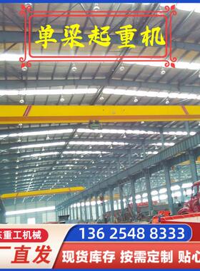 单梁起重机5t钢结构厂房车间起重天车行吊10吨欧式防爆桥式起重机