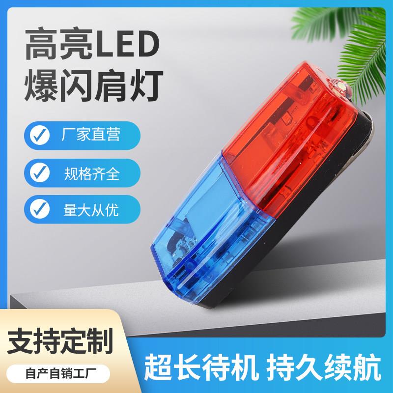 肩闪灯LED夜间保安巡逻灯肩夹式多功能物业环卫作业爆闪灯跑步