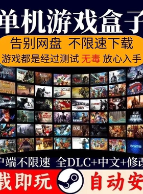 大型PC电脑单机游戏盒子免stem热门大作高速下载一键安装持续更新