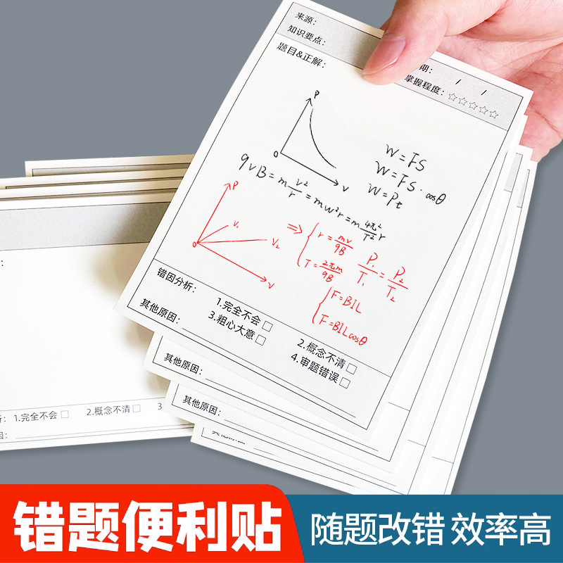 错题便利贴多功简约学生试题改错
