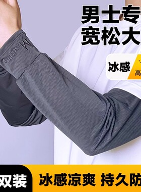 冰袖男式加大宽松大码冰丝