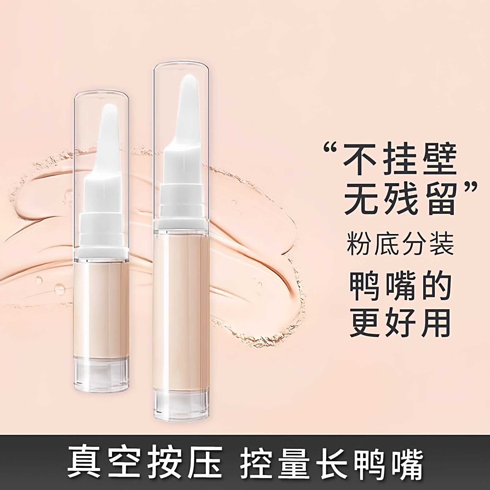 按压式真空鸭嘴化妆品粉底液分装瓶笔防氧化乳液眼霜旅行便携小样