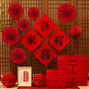 男女方客厅卧室拉花结婚用品装 婚房布置套装 饰吾家有喜拍照背景墙
