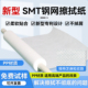 PP材质钢网擦拭纸GKG DEK钢网纸SMT印刷机钢网纸锡膏印刷机无尘纸