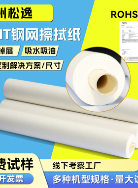SMT钢网擦拭纸工业擦拭无尘布GKG/DEK钢网清洁纸钢网无尘纸