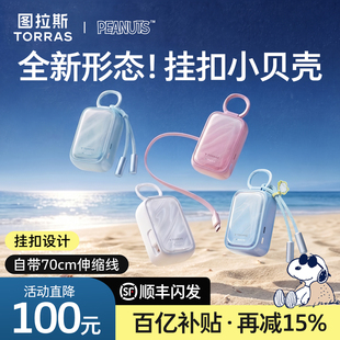 [史努比联名]图拉斯小贝壳充电宝2026新款3C认证可上飞机带伸缩线小巧便携大容量45w快充适用苹果18手表P挂包