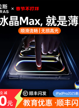 图拉斯冰晶膜iPadPro2025钢化膜新款Air7保护膜Mini7适用苹果6平板13寸无尘仓AR增透抗反射贴膜11防指纹9超薄