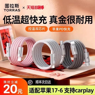 图拉斯充电线新款适用苹果iPhone17快充13器14ProMax手机数据线15typec16Lightning通用iPad12接口usb2米45w
