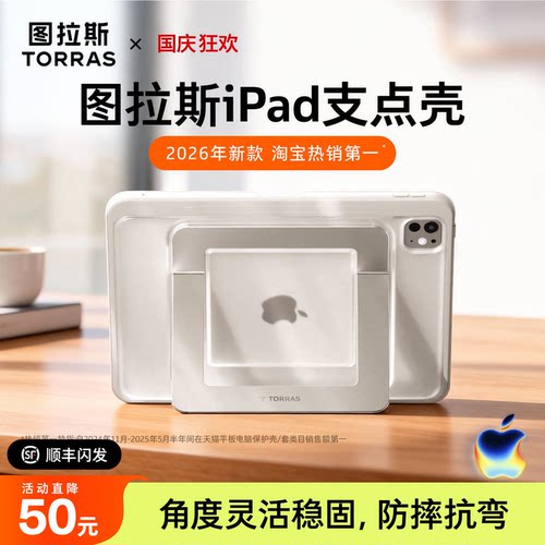 图拉斯iPad支点壳·角度灵活稳固