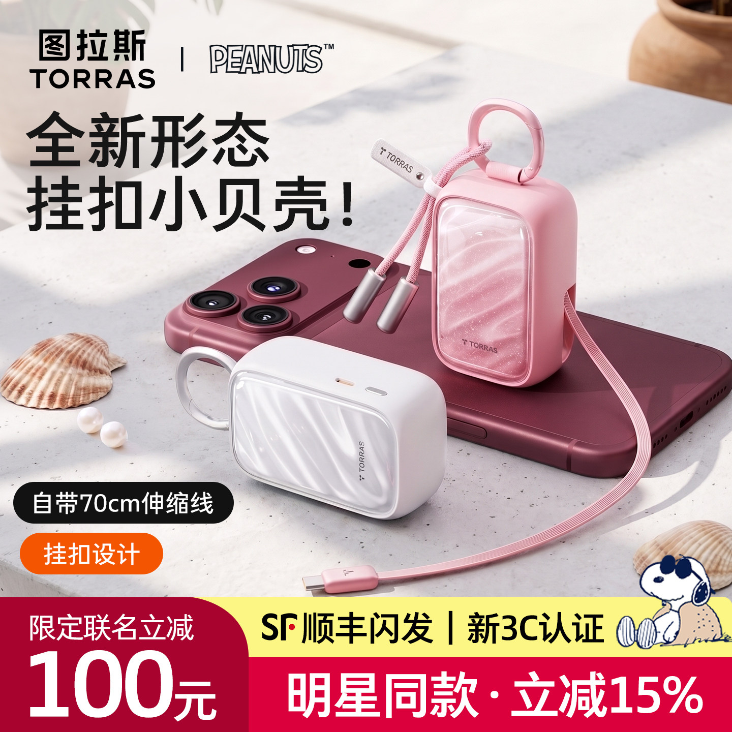[史努比联名]图拉斯小贝壳充电宝2026新款3C认证可上飞机带伸缩线小巧便携大容量45w快充适用苹果18手表P挂包