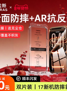 图拉斯泰坦AR抗反射iPhone17ProMax钢化膜适用苹果16手机15屏幕14保护iPhoneAir贴膜ip全屏覆盖13新款pm官12