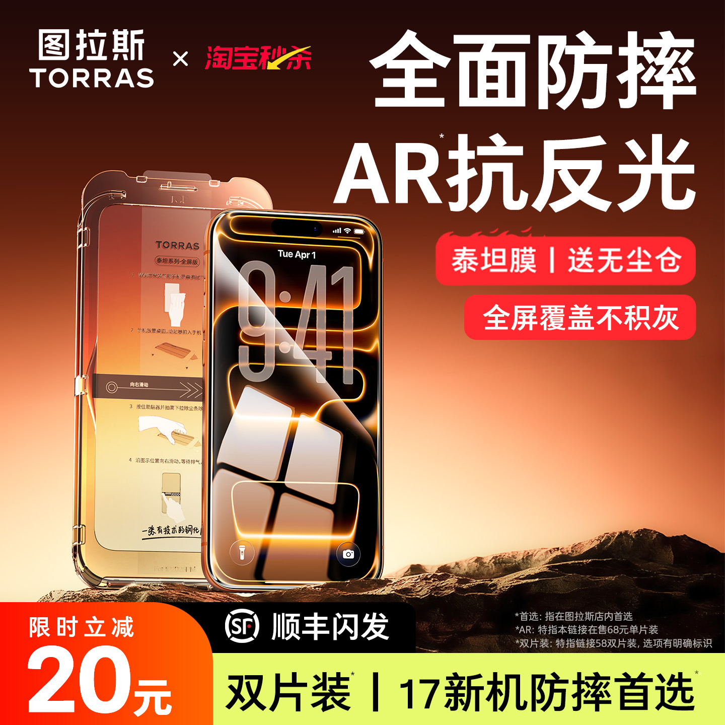 【全屏防摔】图拉斯泰坦膜AR超清