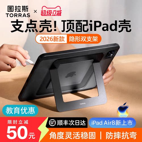 图拉斯iPad支点壳·角度灵活稳固