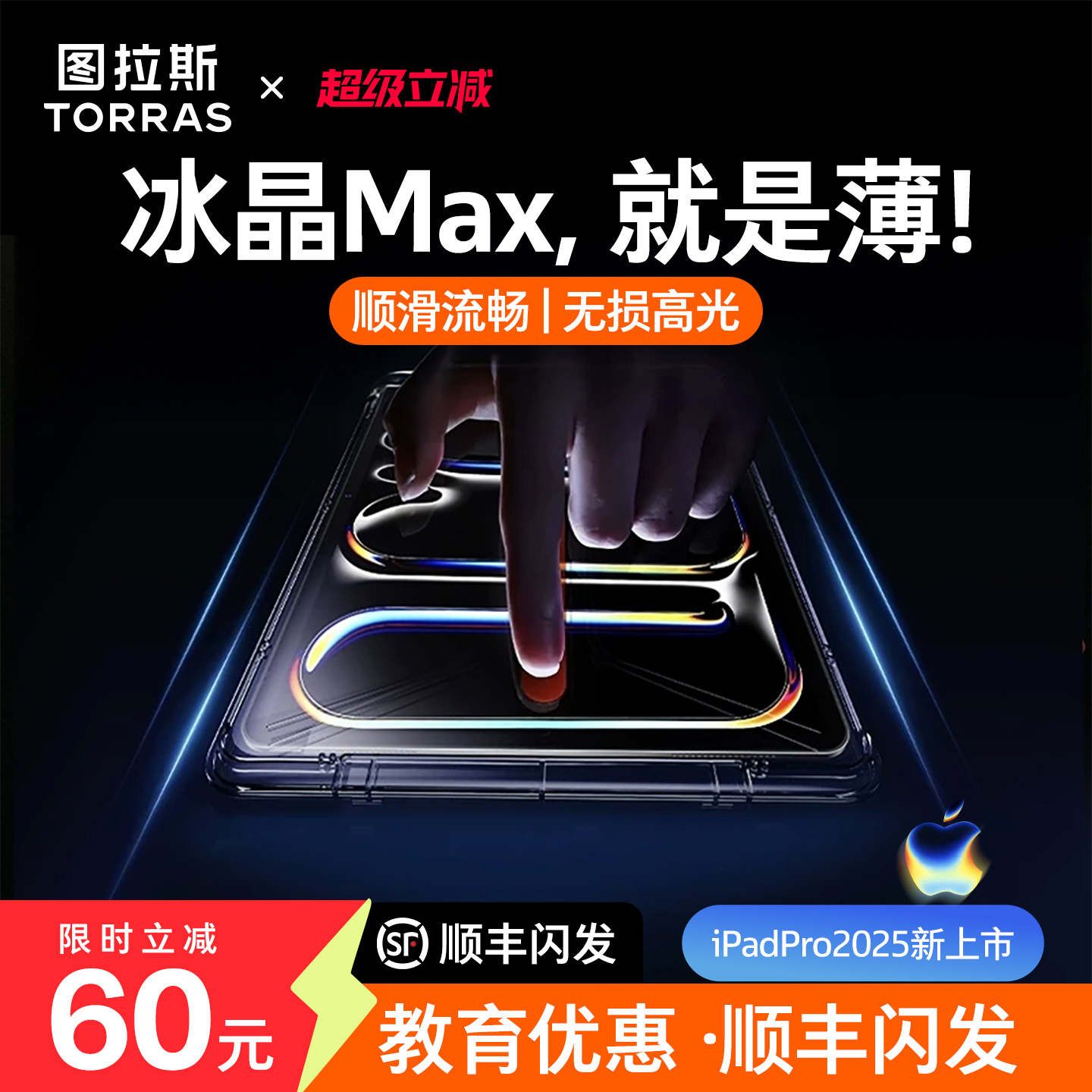 [无尘智贴]图拉斯超薄冰晶iPad膜