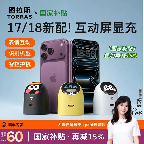图拉斯大眼仔屏显智能充电器