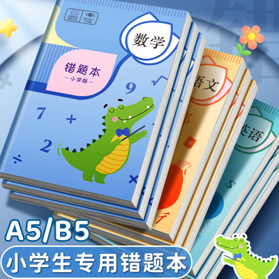 错题本小学生纠错本改错本一年级