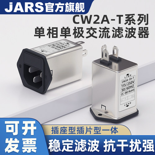 JARS单相交流电源滤波器CW2A-3A/6A/10A-T插座式EIC抗干扰220V