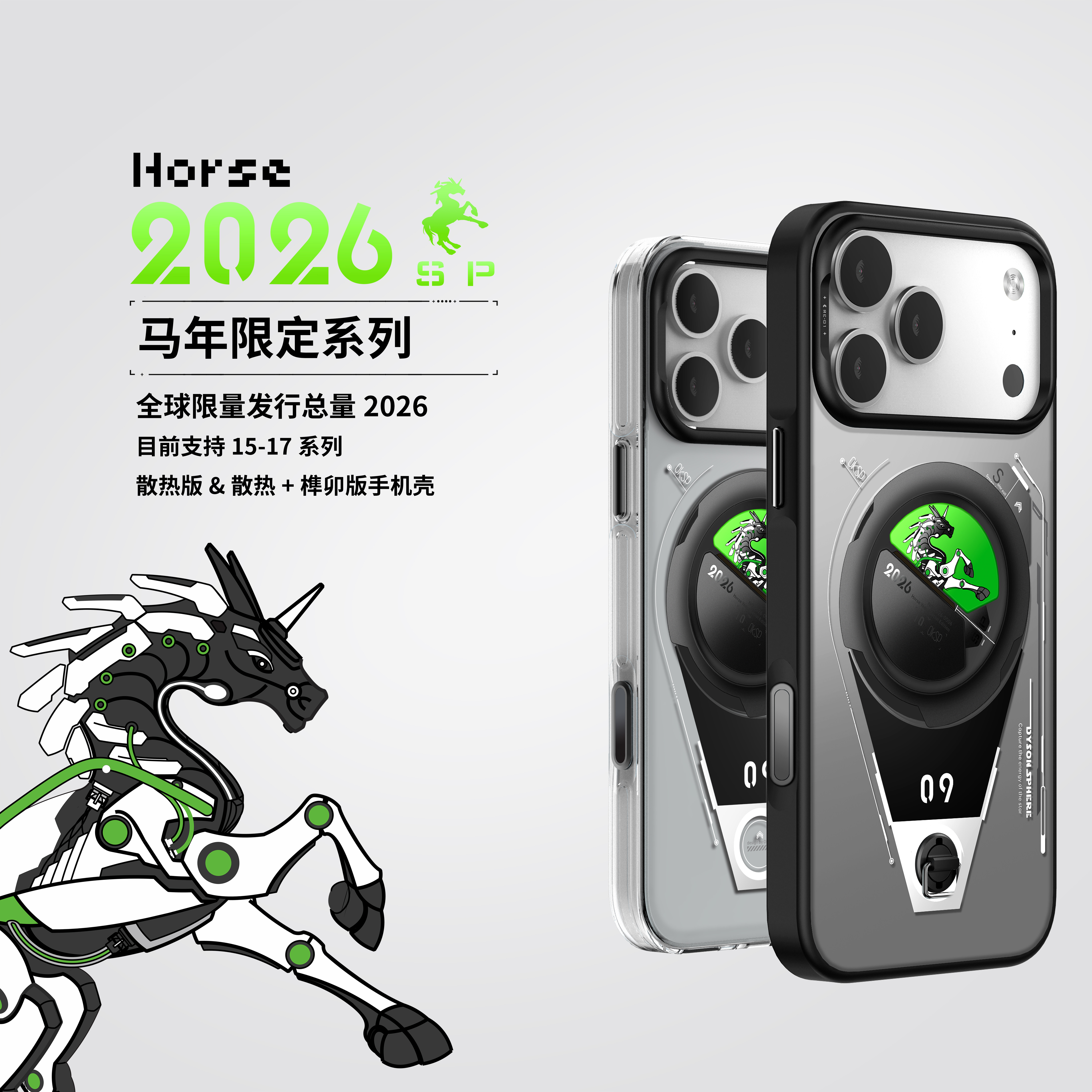 马年限定版散热器手机壳适用苹果15-17仅oksp散热系列手机壳可用