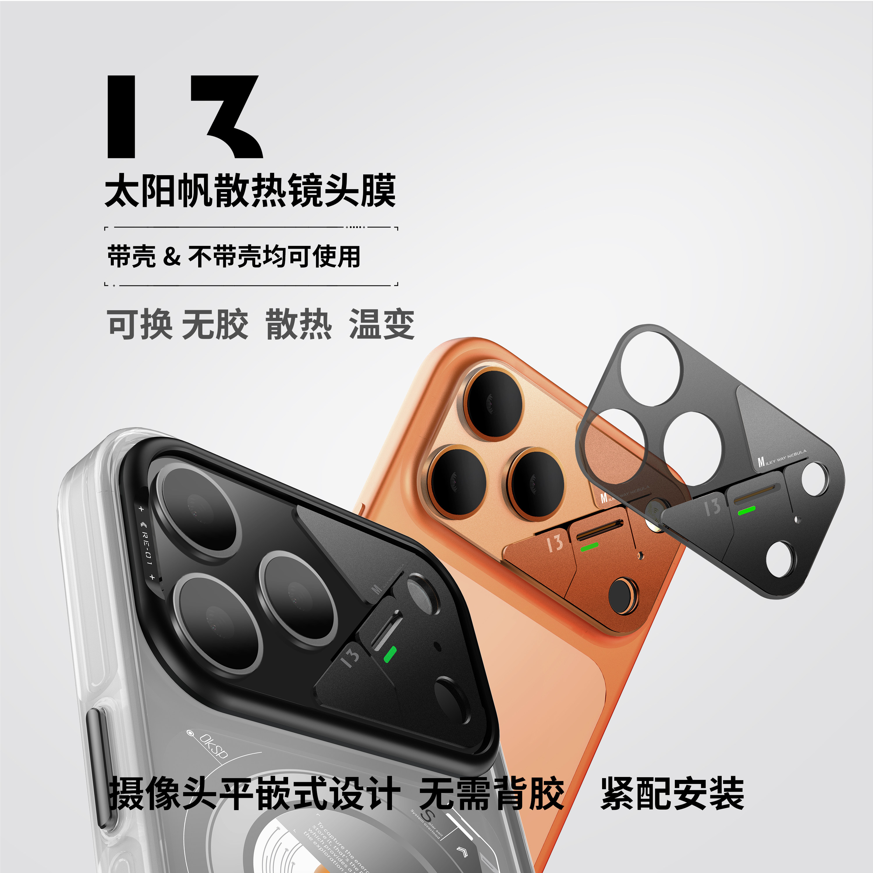 OKSP.13太阳帆散热镜头膜温变提醒无背胶平嵌式适配主流手机壳裸机镜头膜