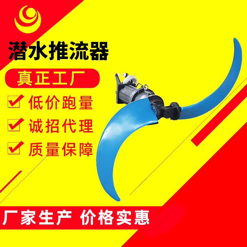 搅拌机低速推流器潜水推进器水下搅拌机防水高效高效能