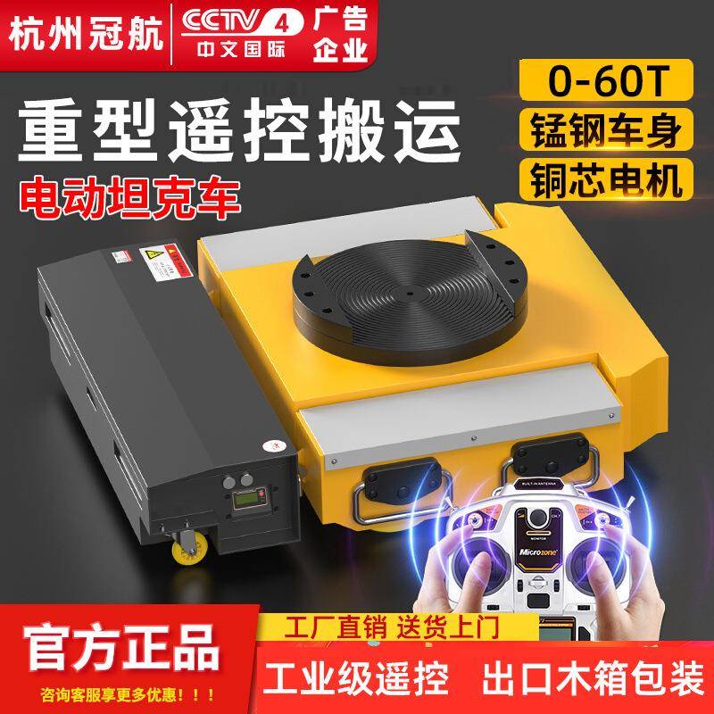 50吨电动搬运坦克车车床设备重物移位器配工业遥控器电动千斤顶