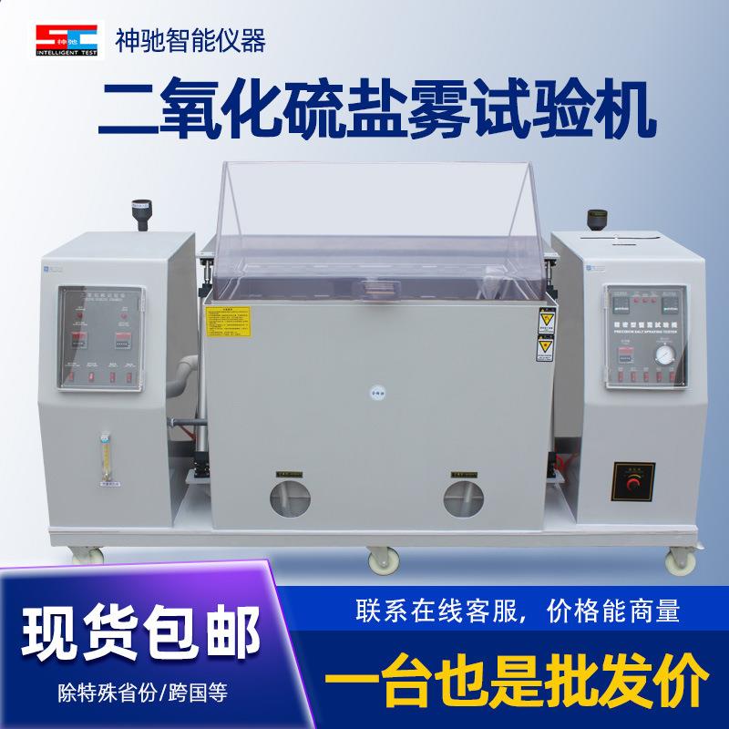 二氧化硫盐雾试验箱混合气体腐蚀测试金属盐雾电镀耐腐蚀测试