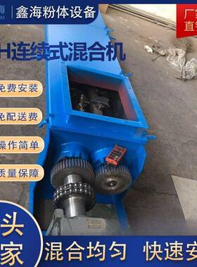 厂家直供LXH连续式混合机粉末搅拌机LXH连续式混合